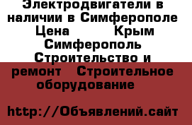 Электродвигатели в наличии в Симферополе › Цена ­ 123 - Крым, Симферополь Строительство и ремонт » Строительное оборудование   